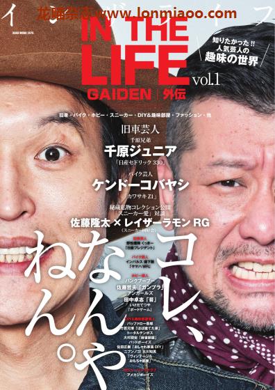 [日本版]In The Life 外伝 Vol.1 男士兴趣爱好生活方式杂志 PDF电子版